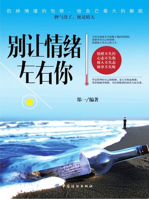 cover image of 别让情绪左右你